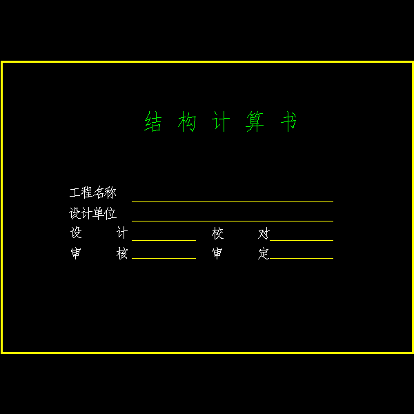 5 计算书封面.dwg