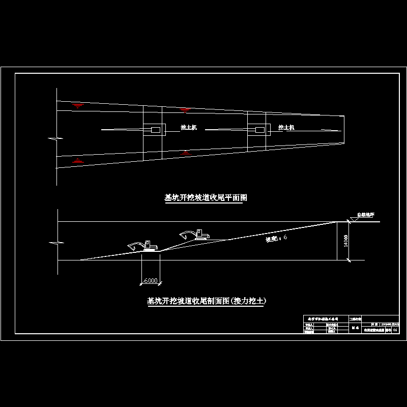 基坑开挖坡道收尾剖面图.dwg