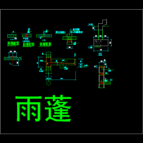 悬挑1.2米雨篷节点构造CAD详图纸 - 1