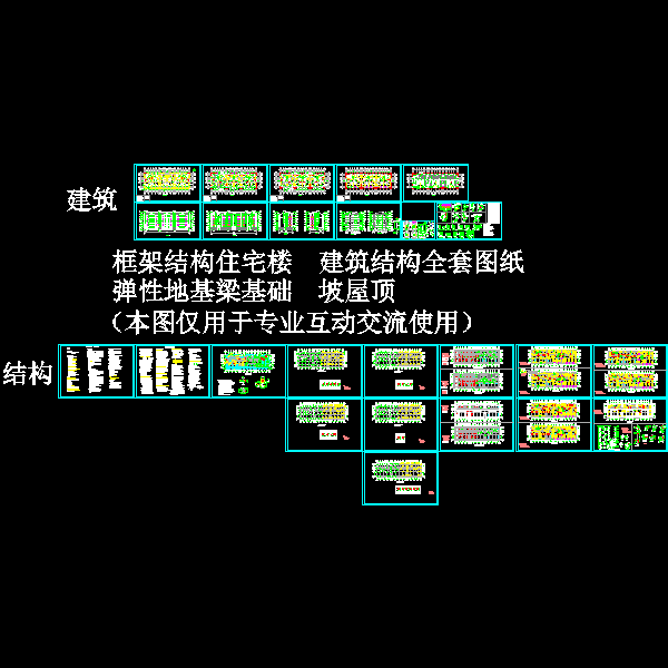 5层框架、坡屋顶、弹性地基梁住宅结构CAD施工图纸 - 1