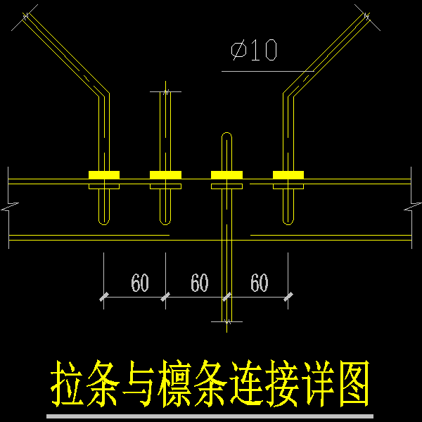 拉条与檩条连接详图6m.dwg