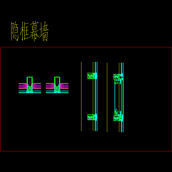 隐框幕墙CAD节点图纸 - 1