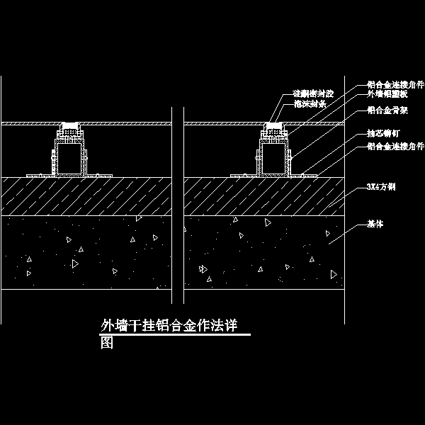 外墙干挂铝合金作法节点构造详细设计CAD图纸 - 1