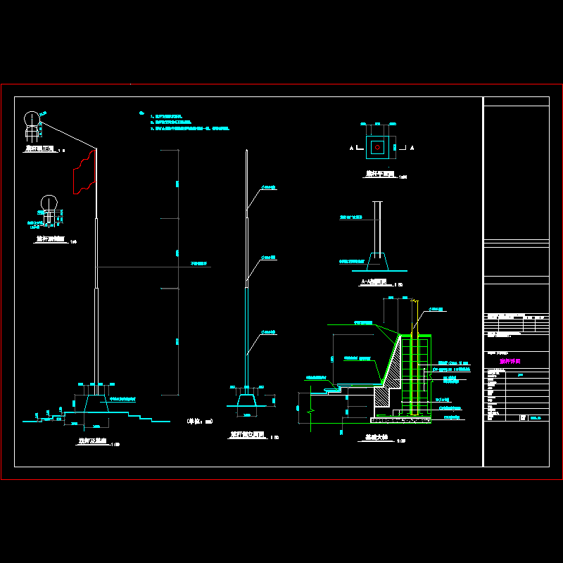旗杆施工详图.dwg