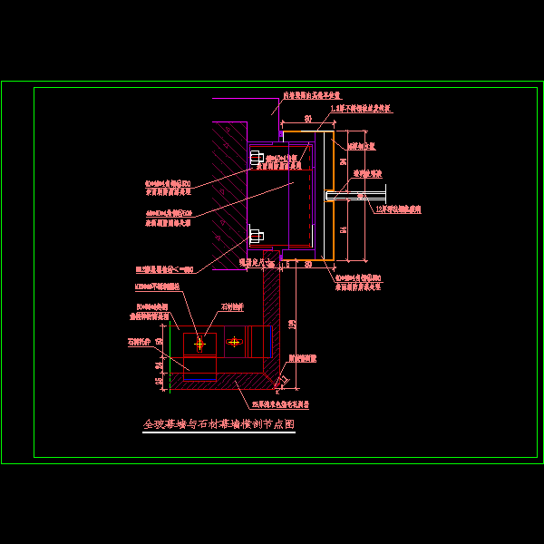全玻幕墙与石材幕墙横剖节点构造详细设计CAD图纸 - 1