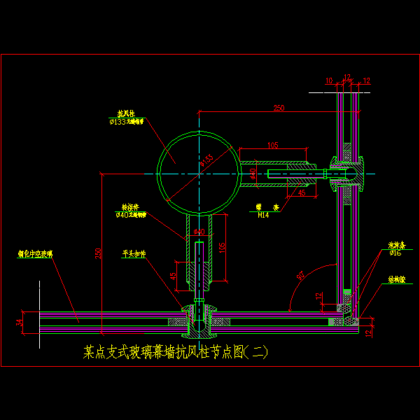 25.某点支式玻璃幕墙抗风柱节点图(二).dwg