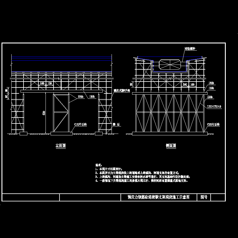 预应力钢筋混凝土连续梁支架现浇施工示意CAD图纸 - 1