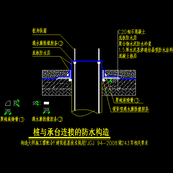 桩与承台连接的防水构造CAD图纸 - 1