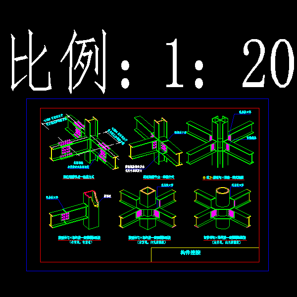 钢结构梁柱连接节点CAD详图纸 - 1