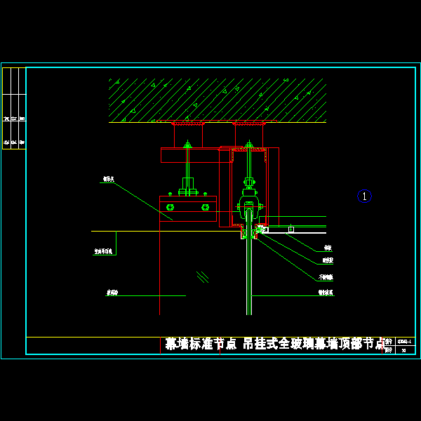 吊挂式全玻璃幕墙顶部节点(工程施工方案) - 1