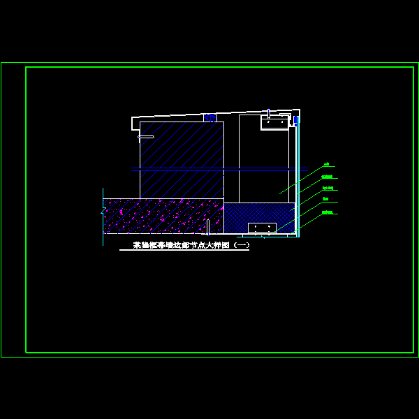 隐框幕墙边部大样节点构造详细设计CAD图纸（一） - 1