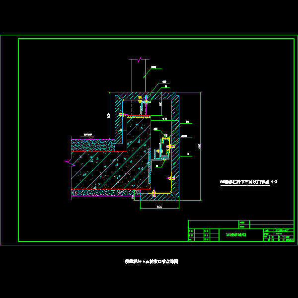 楼梯栏杆下石材收口节点详细设计CAD图纸(幕墙施工方案) - 1