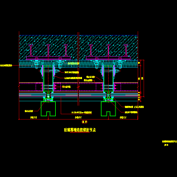 玻璃幕墙连接横剖节点详细设计CAD图纸 - 1