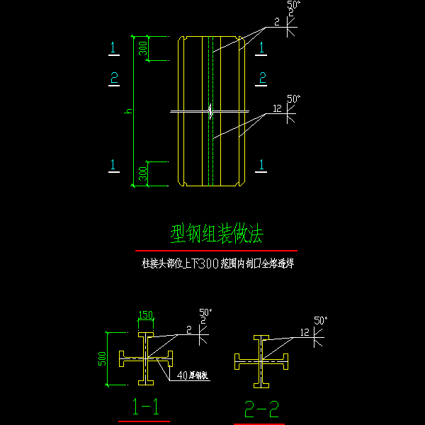 型钢柱构造大样图-2-型钢组装做法.dwg