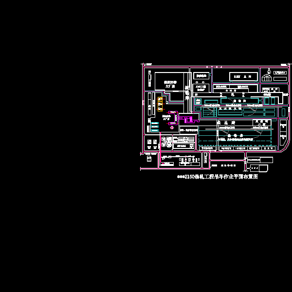 xxx二期及2160热轧工程吊车作业平面布置图.dwg