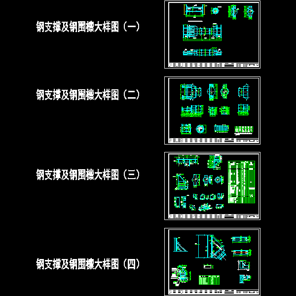 4张深基坑墙撑支护钢支撑及钢围檩CAD大样图纸 - 1