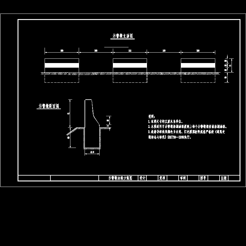 示警墩油漆节点构造CAD详图纸 - 1