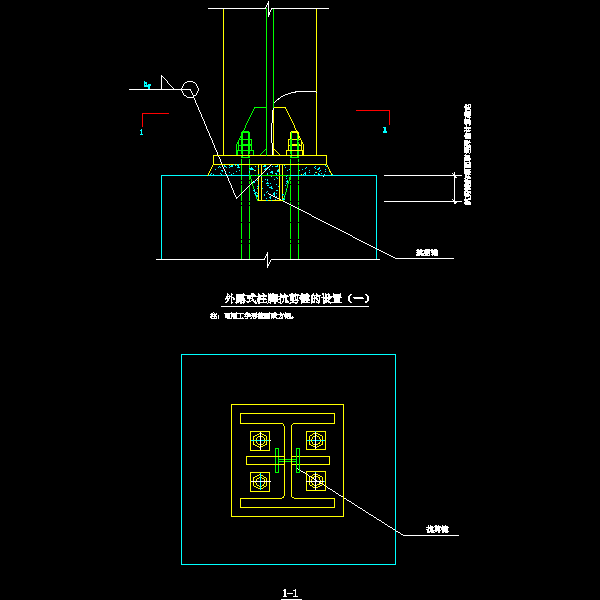 43-1 外露式柱脚抗剪键的设置（一）.dwg