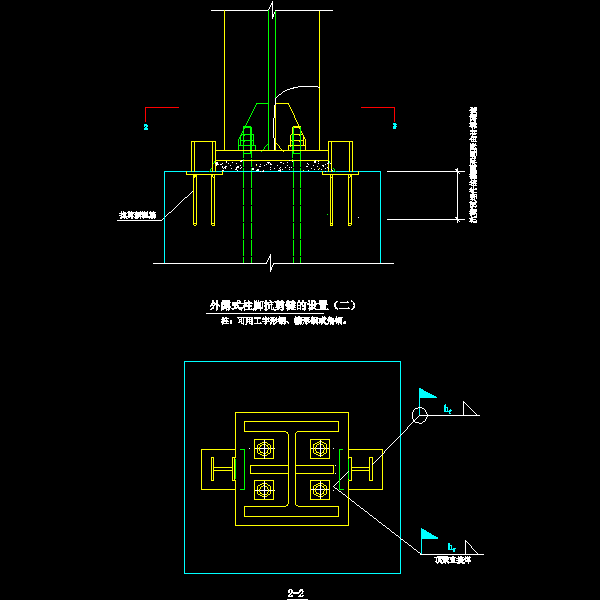 43-2 外露式柱脚抗剪键的设置（二）.dwg