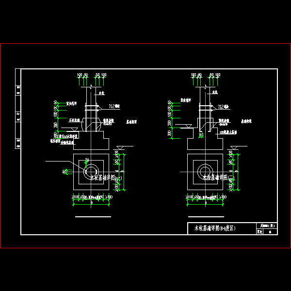 08G08木柱基础（8-9度区）节点构造详细设计CAD图纸 - 1