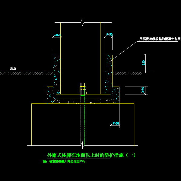 42-1 外露式柱脚在地面以上时的防护措施（一）.dwg