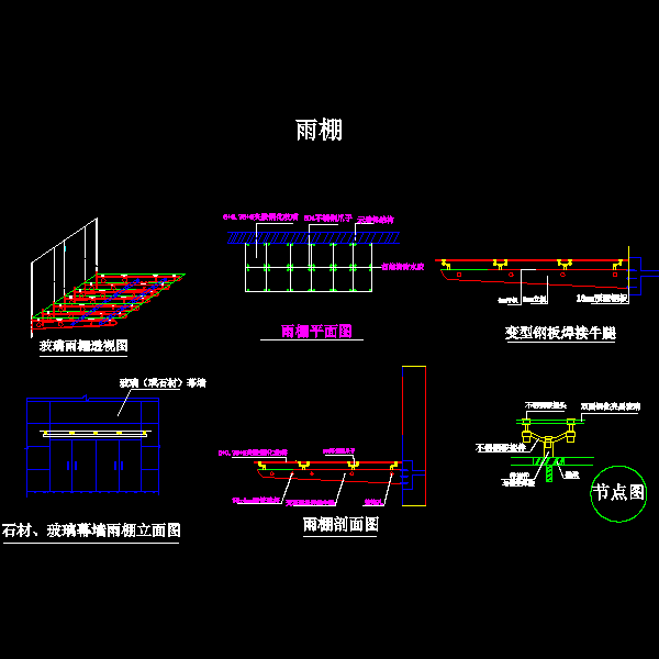 幕墙大雨棚设计详细CAD图纸 - 1