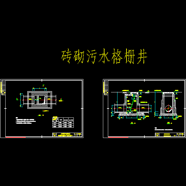 砖砌污水格栅井(构造CAD详图) - 1