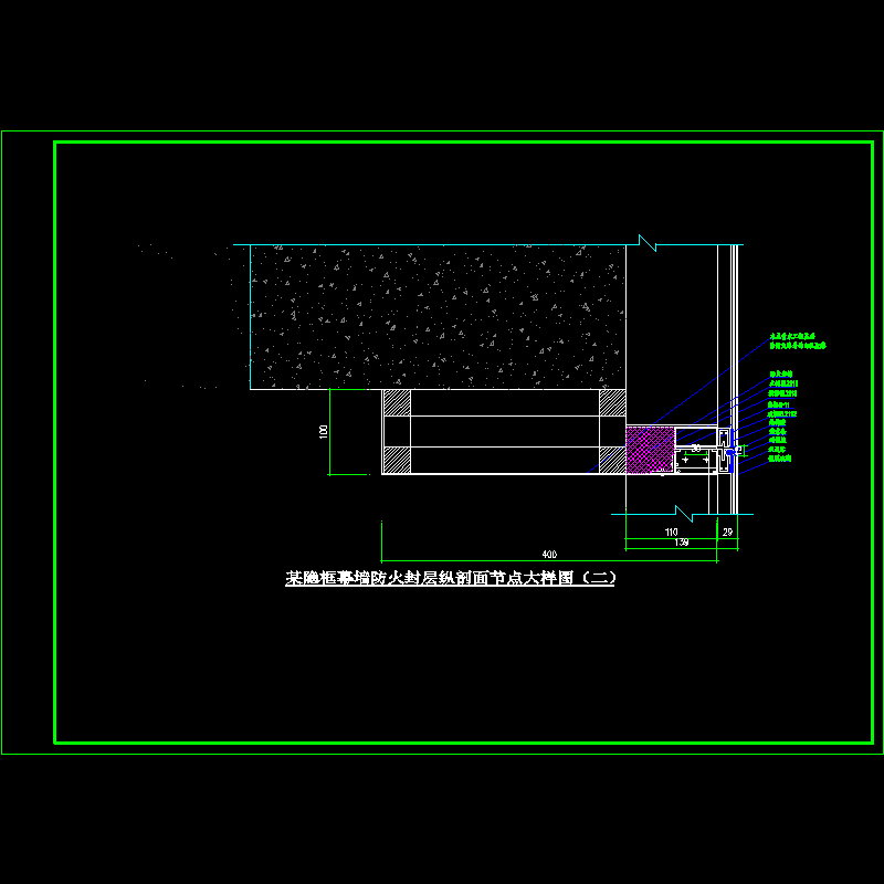 隐框幕墙防火封层纵剖面大样节点构造CAD详图纸（二） - 1