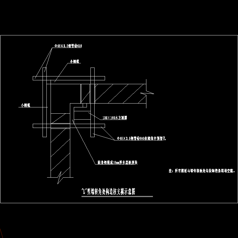 l型墙转角处构造柱支模示意图.dwg