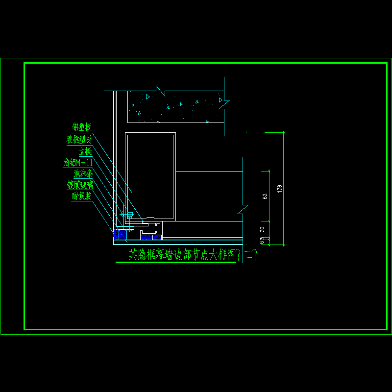 隐框幕墙边部大样节点构造CAD详图纸（二） - 1