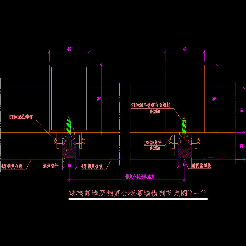 玻璃幕墙及铝复合板横剖节点构造CAD详图纸（一） - 1