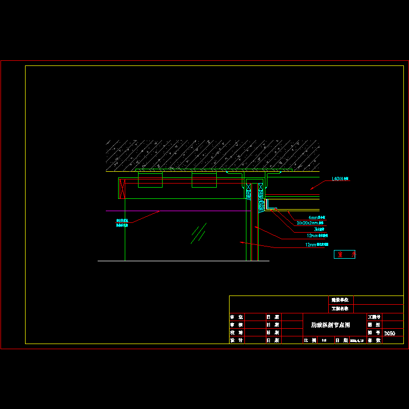 明框玻璃幕墙节点构造CAD详图纸（三）（肋玻纵剖图纸） - 1