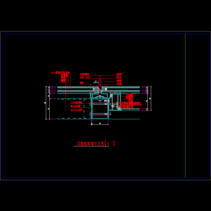隐框幕墙节点构造CAD详图纸（十二） - 1