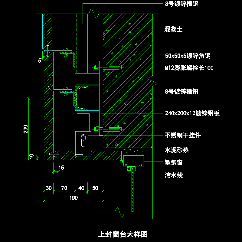 吊挂式玻璃幕墙节点构造CAD详图纸（十三）（上封窗台大样图纸） - 1