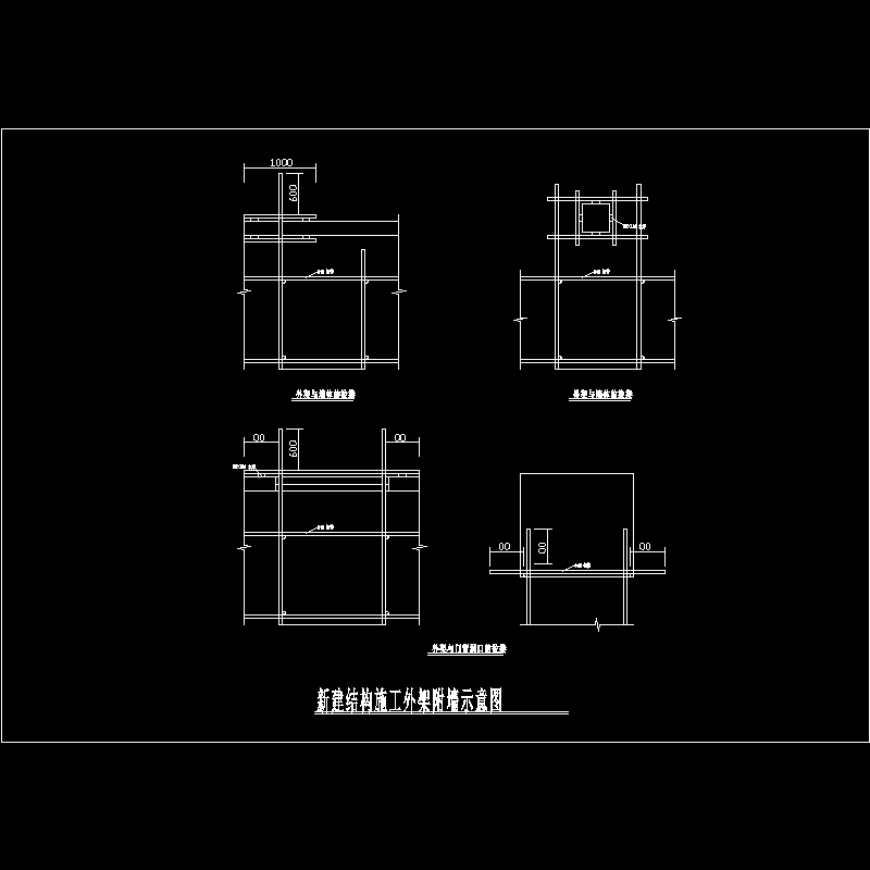 新建结构施工外架附墙平面示意节点构造CAD详图纸 - 1