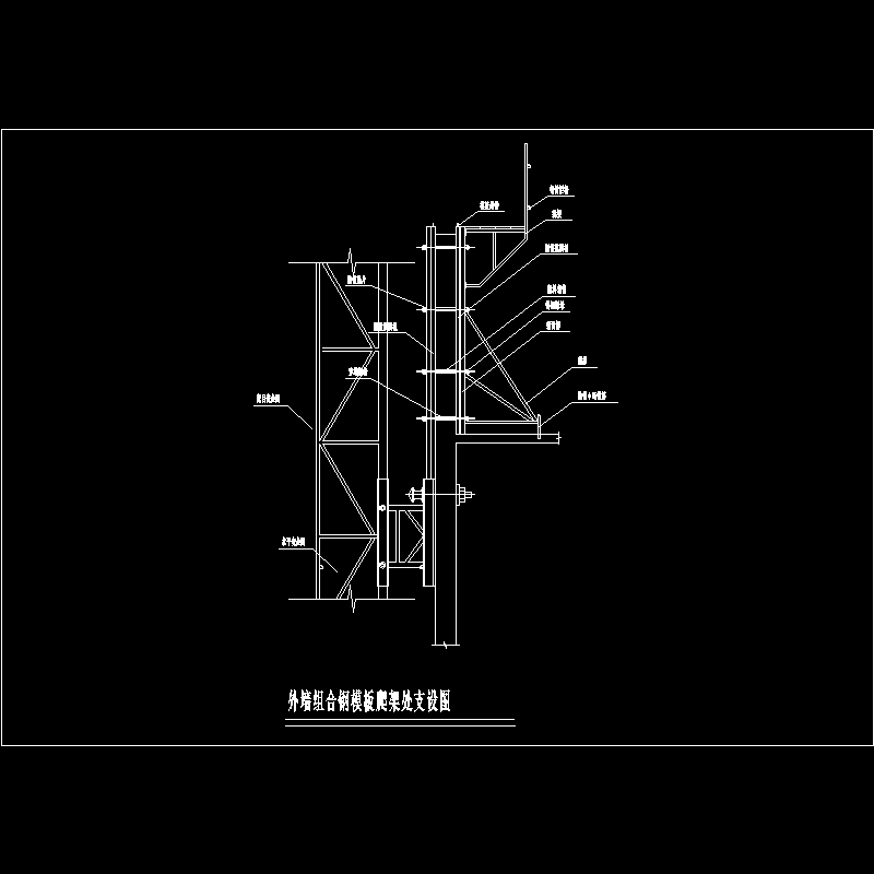 外墙组合钢模板爬架处支设节点构造CAD详图纸 - 1