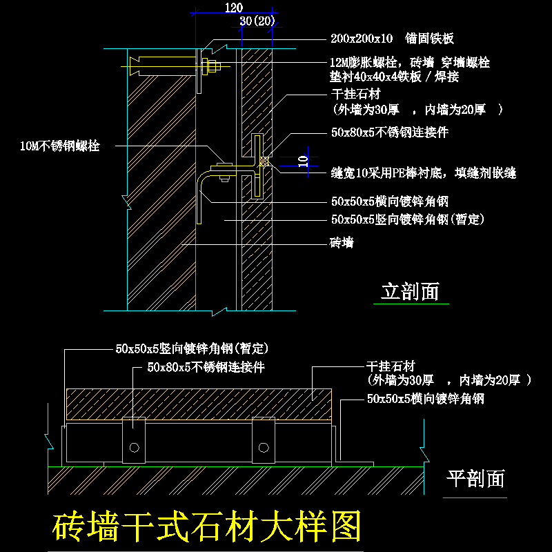 砖墙干式石材大样节点构造CAD详图纸 - 1