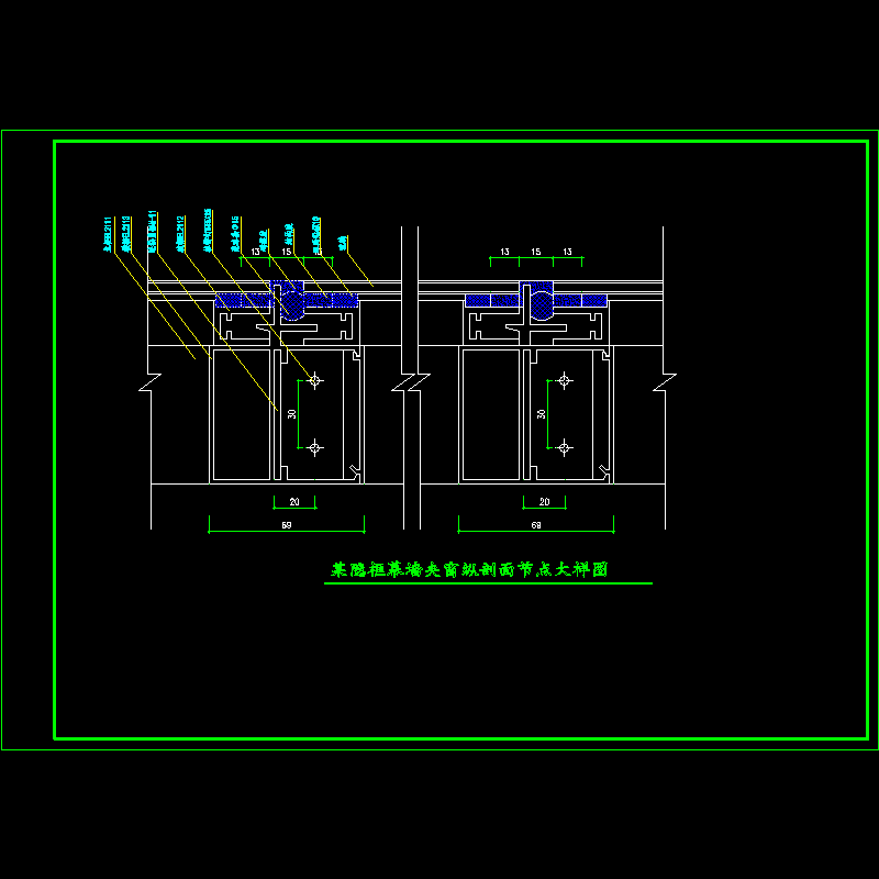 隐框幕墙夹窗纵剖面大样节点构造CAD详图纸 - 1
