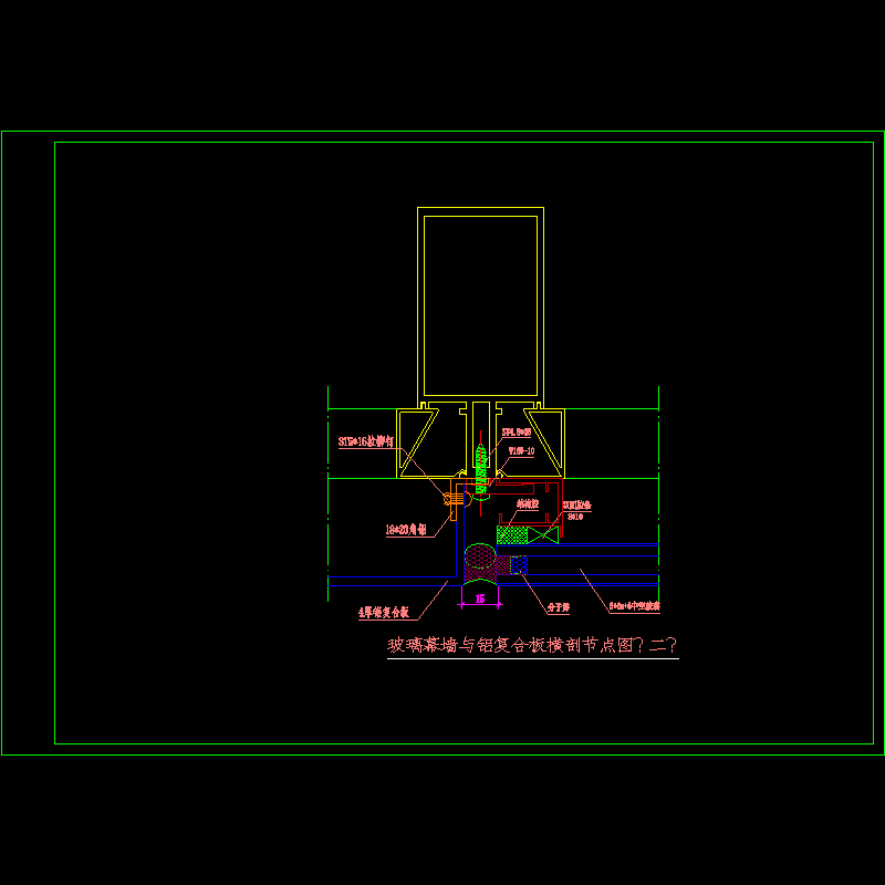 玻璃幕墙与铝复合板横剖节点构造CAD详图纸（一） - 1