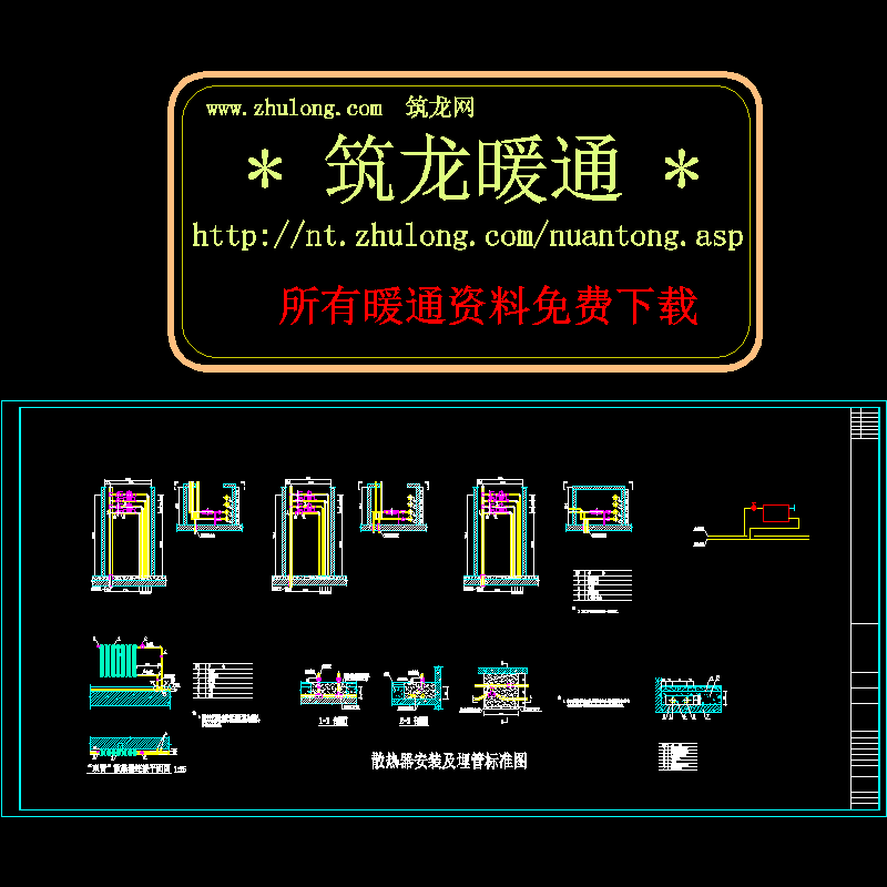 散热器安装及埋管标准CAD图纸 - 1