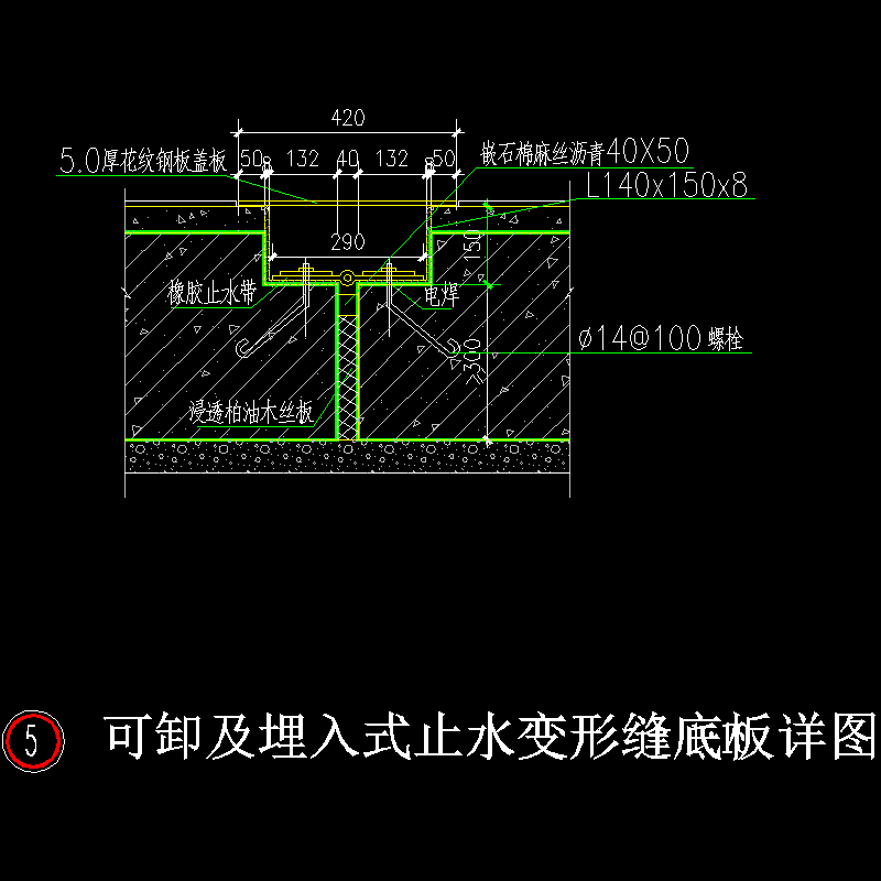 可卸及埋入式止水变形缝底板详图.dwg