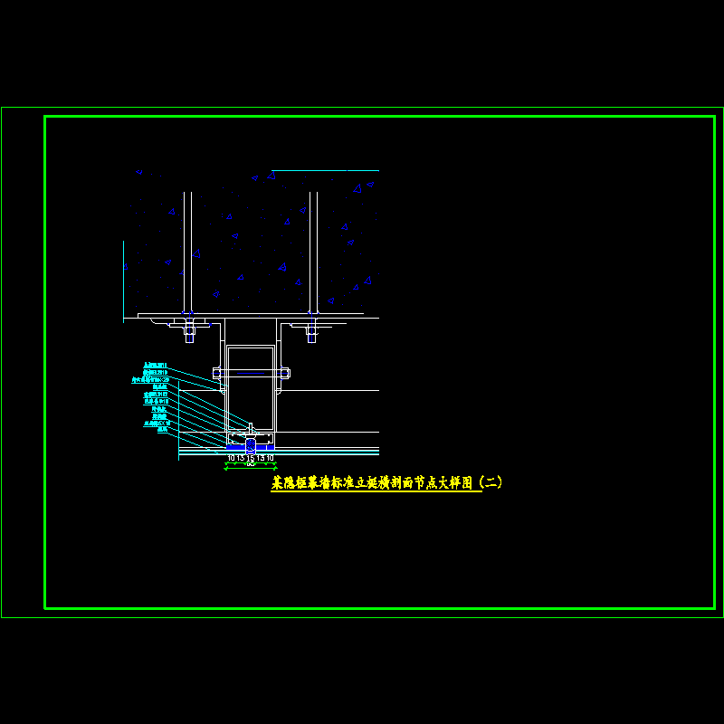 隐框幕墙标准立梃横剖面大样节点构造CAD详图纸（二） - 1
