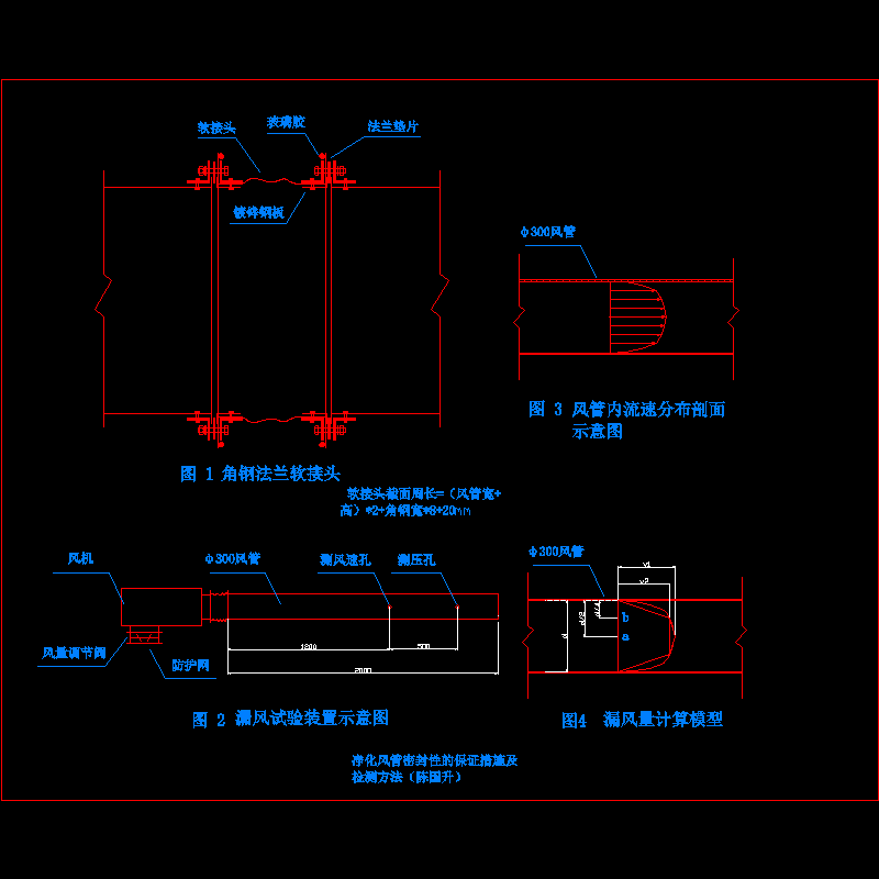 净化风管密封性的保证措施及检测方法CAD图纸 - 1