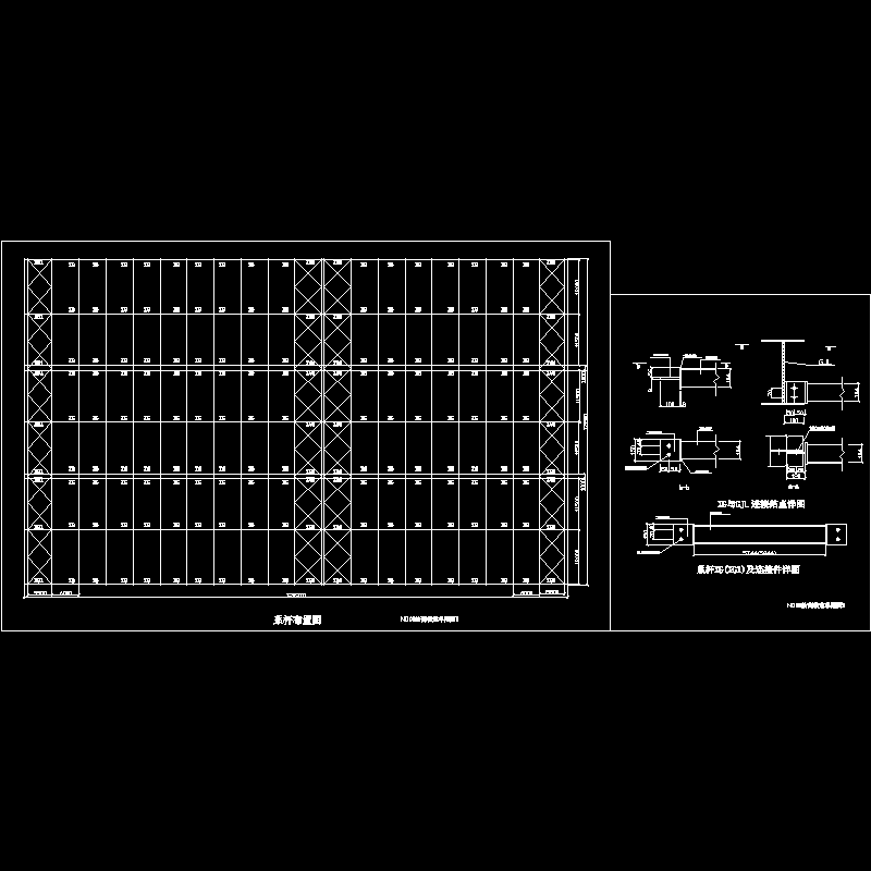 屋面钢架梁下弦水平支撑布置图纸及节点构造CAD详图纸 - 1