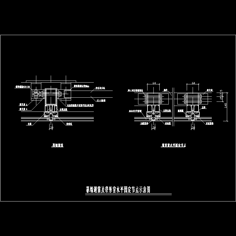 幕墙避雷及带形窗水平节点固定构造CAD详图纸 - 1
