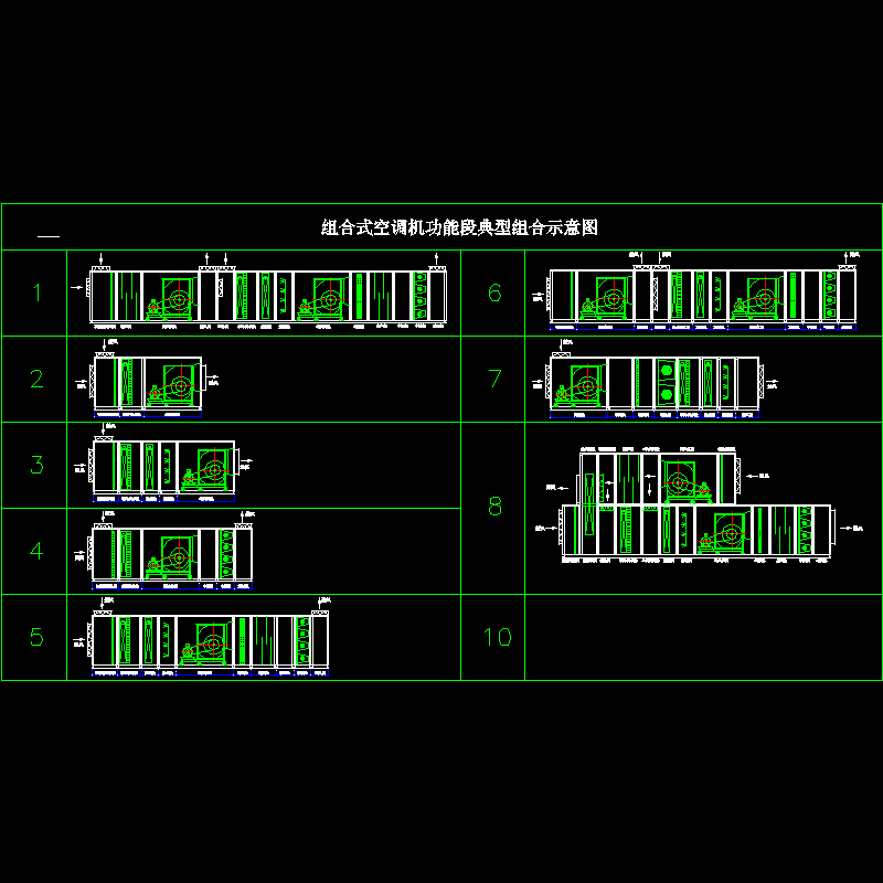 组合式空调机功能段典型组合示意CAD图纸 - 1
