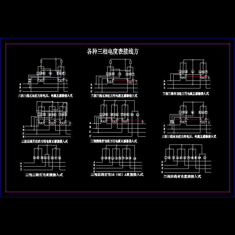 各种三相电度表接线CAD图纸 - 1