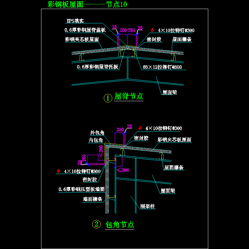 彩钢板屋面———节点10.dwg