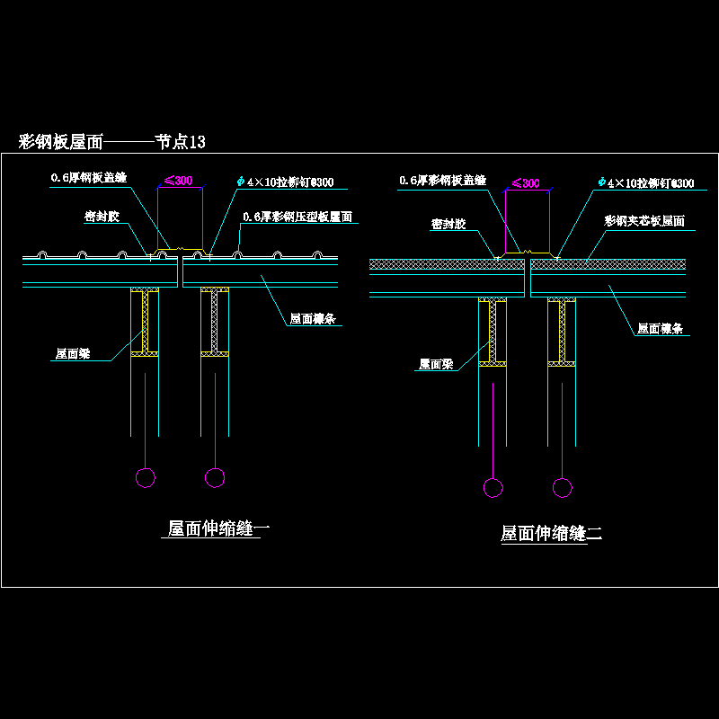 彩钢板屋面———节点13.dwg