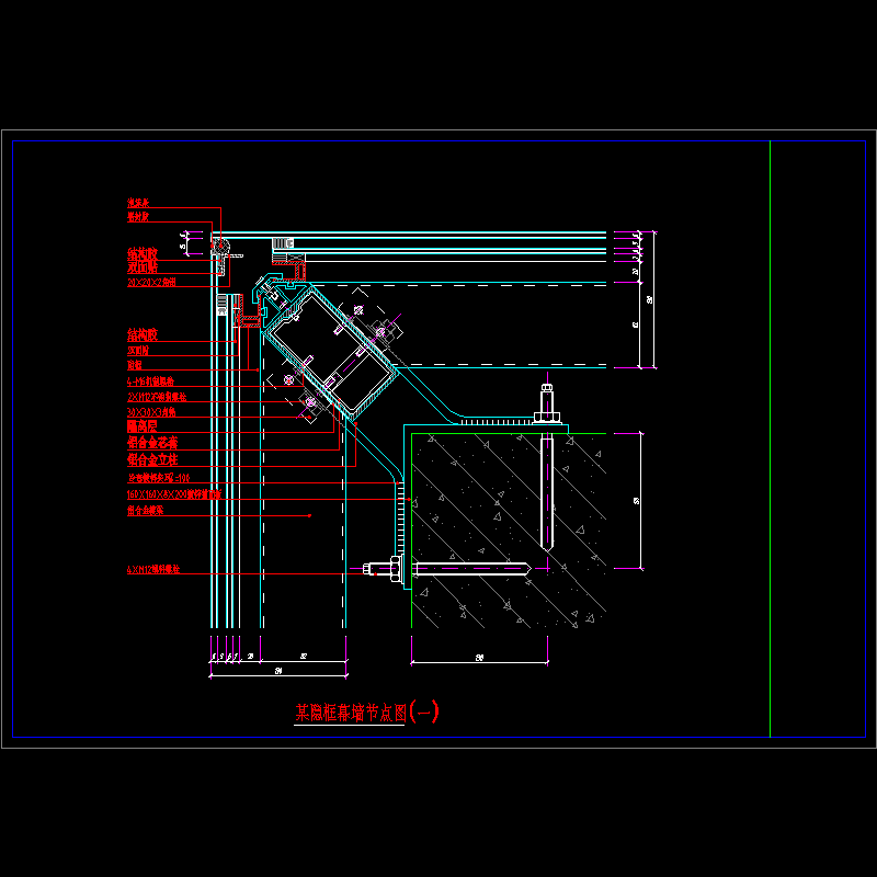 隐框幕墙节点CAD图纸（一） - 1